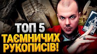 ЦЕ ПИСАВ САМ ДИЯВОЛ?! ЯКА З ЦИХ КНИГ НЕСЕ СМЕРТЬ?! ТАЄМНИЦЯ ФІЛОСОФСЬКОГО КАМЕНЮ! 