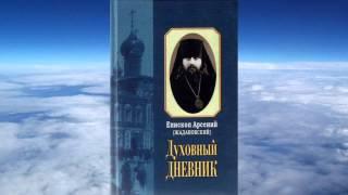 Ч.1 священномуч. Арсений Жадановский -  Духовный дневник