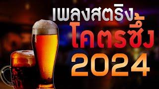 เพลงใหม่ล่าสุด 2024 เพลงร้านเหล้า รวมเพลงเพราะๆ เพลงสตริงฟังสบาย HD