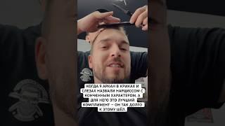 КОГДА 9 АРКАН В КРИКАХ И СЛЕЗАХ НАЗВАЛИ НАРЦИССОМ
