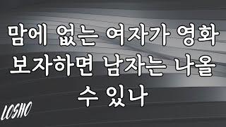 맘에 없는 여자가 영화보자하면 남자는 나올 수 있나