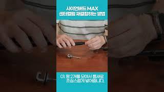 벤로 사이언버드 맥스 센터컬럼 재결합하는 방법 #튜토리얼