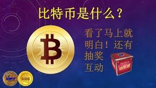 Bitcoin: What is it 比特币是什么? 一看就明白, 抽奖互动【加密币俱乐部】