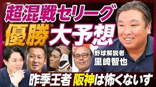 【大混戦！セ・リーグ優勝大予想】野球解説者・里崎智也／昨年王者、阪神は怖くない？／防げた怪我と防げなかった怪我／2位・3位チームの勝ち上がり方／後半戦のポイントは？【PIVOT SPORTS】