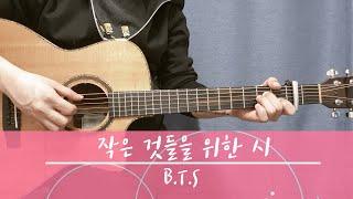 BTS - 작은 것들을 위한 시  (Guitar Cover) ┃[기타 커버, 코드, 악보]