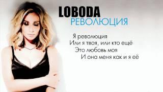 LOBODA - Революция (Karaoke)