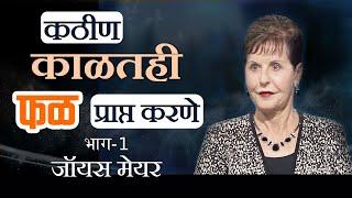 कठीण काळतही फळ प्राप्त करणे - Bearing Fruit During Hard Times Part 1 - Joyce Meyer