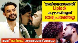 എന്റെ Liplock കണ്ടപ്പോൾ അച്ഛൻ പറഞ്ഞത് | Tovino Thomas