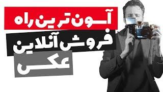 کسب درآمد دلاری از فروش آنلاین عکس در وایراستوک