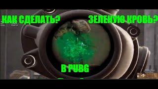 КАК ЖЕ СДЕЛАТЬ ЗЕЛЕНУЮ КРОВЬ В PUBG?!