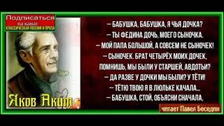 Кто кому кто? ,Яков Аким ,Стихотворения детям ,читает Павел Беседин