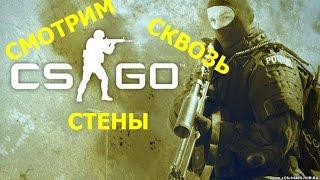 Как видеть сквозь стены в cs:go?