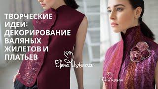 Творческие идеи: Декорирование валяных Жилетов и Платьев #wetfelting #feltingwool #feltingtutorial