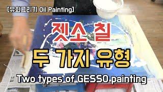 [그림은 그리움이다]] 젯소칠 두가지 유형 알아보기  [Oil Painting] Twp types of JESSO painting.