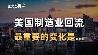 十年时间，美国制造业回流情况如何，有何重要变化？