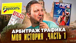 Арбитраж трафика - моя история, как я стал арбитражником.