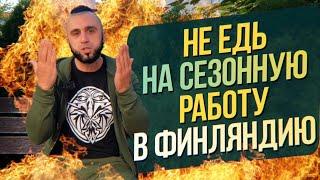 НЕ ЕДЬ на сезонную работу в Финляндию!