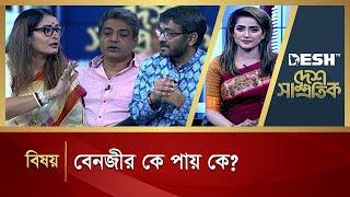 বেনজীর কে পায় কে ? | Political Talk Show | Awami League vs BNP | Desh TV