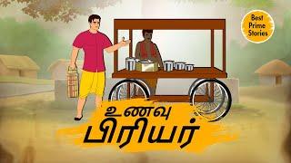 உணவு பிரியர்- Moral Stories in Tamil - 4k Tamil kadhaigal - Best prime stories