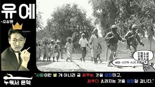 유예.  오상원