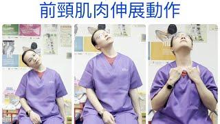 3分鐘舒緩前頸肌肉伸展 3min Anterior Neck Muscle Stretching