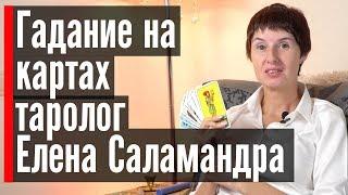 Гадание на картах Таро онлайн - таролог Елена Саламандра