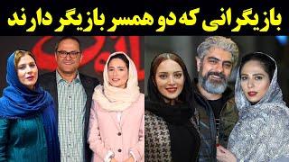 بازیگرانی که دو همسر بازیگر دارند