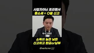 프리랜서 종소세 = 5월 신고 기억하세요 