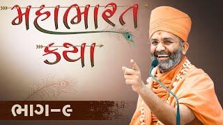 Live (ભાગ-9) મહાભારત કથા Mahabharat katha  By Satshri #satshrikatha #mahabharatkatha