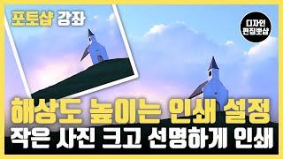 포토샵 해상도 높이기 | 작은 사진 크고 선명하게 화질 높이기 & 인쇄용 이미지 설정 방법 & 사진 크기 조절 및 이미지 사이즈 조절하기 사진보정 강좌