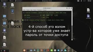 Узнаем WiFi пароли инструментами Wifite и Aircrack