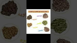 أعشاب تساعد على التخلص من الغازات