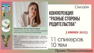 Осипенко Ольга. Тема: Особенности планирования в первые годы материнства и профилактика выгорания