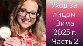 Уход за лицом Зима 2025 г. (Сыворотки и Кремы)