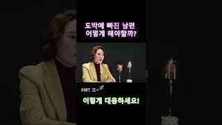 도박중독 남편으로 부터 가정을 지키려면?