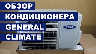 Кондиционер GENERAL CLIMATE Astra GC GU A09HR