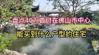 佛山市中心附近，40万首付想买住宅，只能选择这些户型。