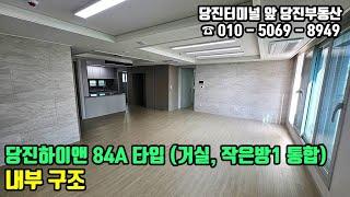 당진하이앤 / 당진수청1지구 하이앤 임대아파트 84A 타입 내부 구조 / 당진부동산