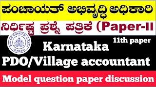 Karnataka PDO/Village accountant model question paper discussion paper 2