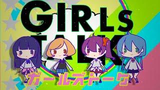 ガールズトーク - れるりりfeat.ボーカロイドたち / Girls Talk - rerulili feat.Vocaloids