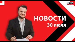 ГИБДД подсчитала число аварий. Кинофестиваль открыт. Театральный фестиваль «Аулак». Новости 30.07