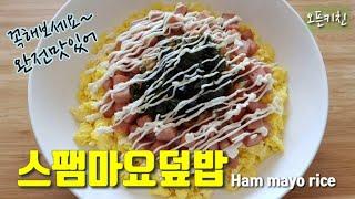 맛없을수 없는 맛 / 스팸마요덮밥 Ham mayo rice