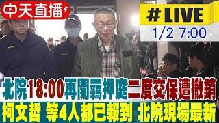 【中天直播 #LIVE】高院裁定尚有勾串之虞 柯文哲交保撤銷 北檢再度抗告成功! 預計晚間再度重開羈押庭 柯文哲最新回應 20250102@中天新聞CtiNews