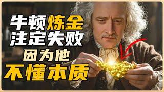 牛頓煉金注定失敗，反而現在人人皆可煉金！揭開物質轉換的本質 | 雅桑了嗎