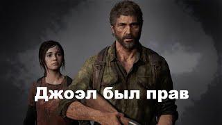 Скрытая правда The Last Of Us | Джоэл был прав |  подробности третьей части