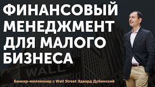 Приглашаю на серию бесплатных онлайн мастер-классов "Финансовый менеджмент для малого бизнеса"