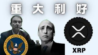 XRP重大利好消息，這人上任直接起飛