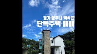 전원주택 매매_ 양주시 백석읍 중심에 위치한 고급 전원/단독주택매매 입니다. 내,외부 전체 리모델링 완료~!!