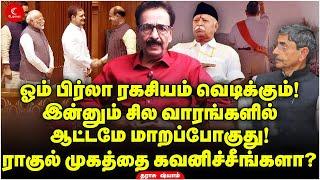 சபாநாயகர் ரெடி! INDIA வெடி! ஆட்டமே மாறப்போகுது! Tharasu Shyam | Indrakumar | Modi | Rahul | Om Brila