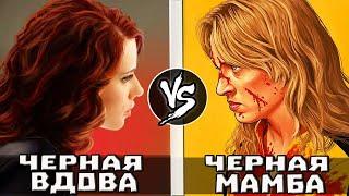 Черная Вдова [Marvel] VS Черная Мамба [Kill Bill] Кто Кого?